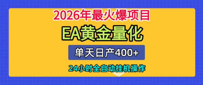 单机日入400+,EA黄金量化,24小时不间断全自动挂G,2026最热项目【揭秘】-西蒙学社
