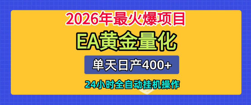 单机日入400+，EA黄金量化，24小时不间断全自动挂G，2026最热项目【揭秘】-西蒙学社