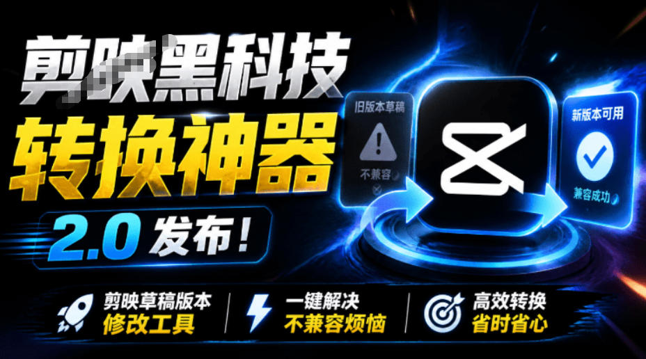 最新剪映黑科技转换神器2.0发布！剪映草稿版本修改工具，一键解决剪映草稿不兼容烦恼，完全免费-西蒙学社