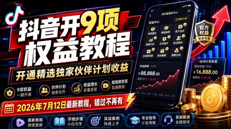 抖音开9项权益教程，开通精选独家伙伴计划收益，2026年7月12日最新教程，错过不再有-西蒙学社