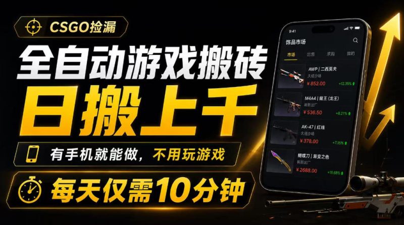 全自动游戏搬砖,日搬上千,有手机就能做,不用玩游戏,每天仅需10分钟【揭秘】-西蒙学社