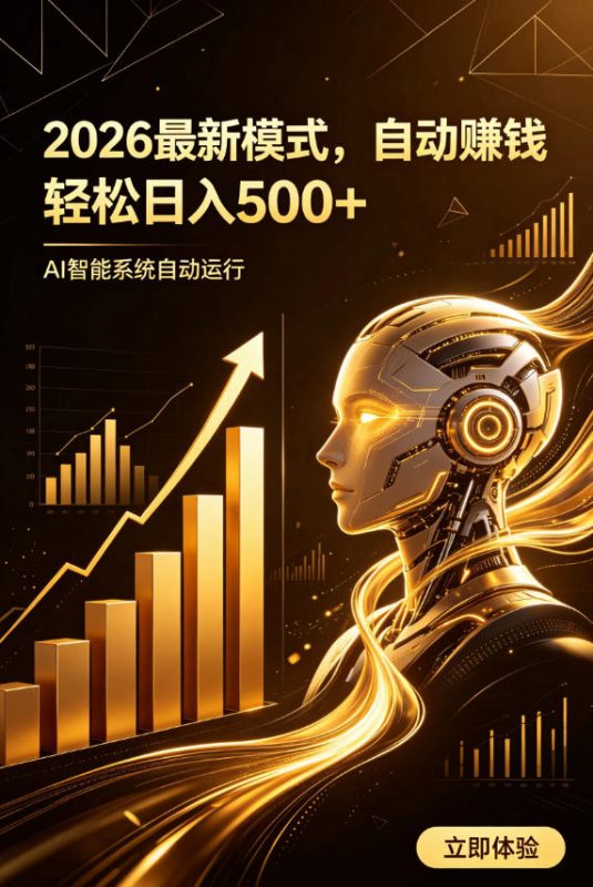 AI智能广告,自动賺钱新模式,轻松日入500+,主业副业都可做,适合任何人群【揭秘】-西蒙学社