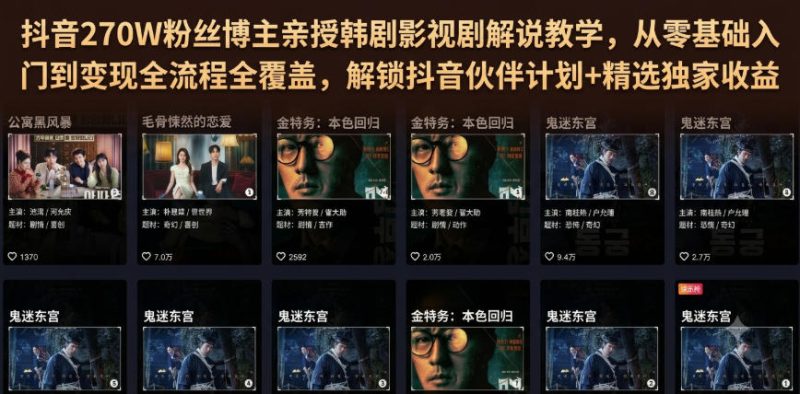 抖音270W粉丝博主亲授韩剧影视剧解说教学,从零基础入门到变现全流程全覆盖,解锁抖音伙伴计划+精选独家收益!-西蒙学社