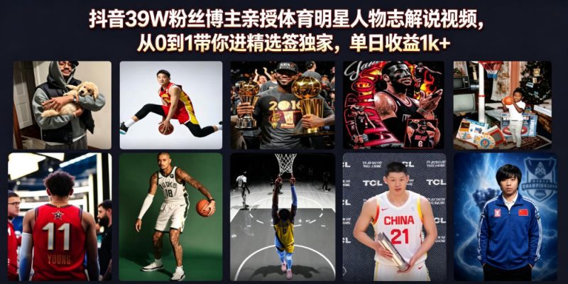 抖音39W粉丝博主亲授体育明星人物志解说视频,从0到1带你进精选签独家,单日收益1k+-西蒙学社