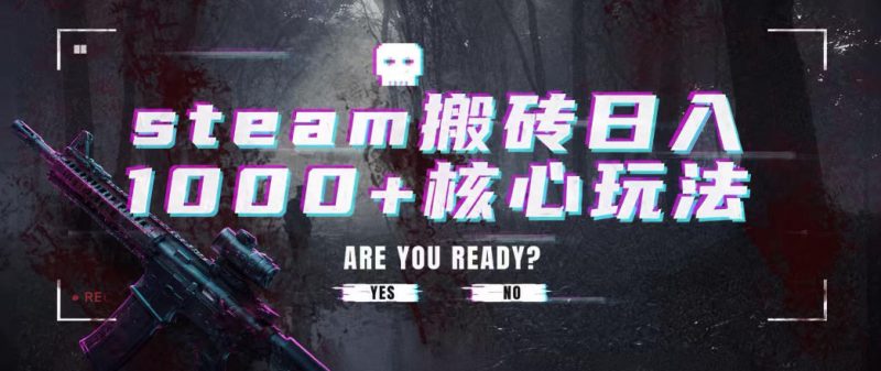 steam搬砖项目,一周只需1-2小时,轻松月入过万,上不封顶【揭秘】-西蒙学社