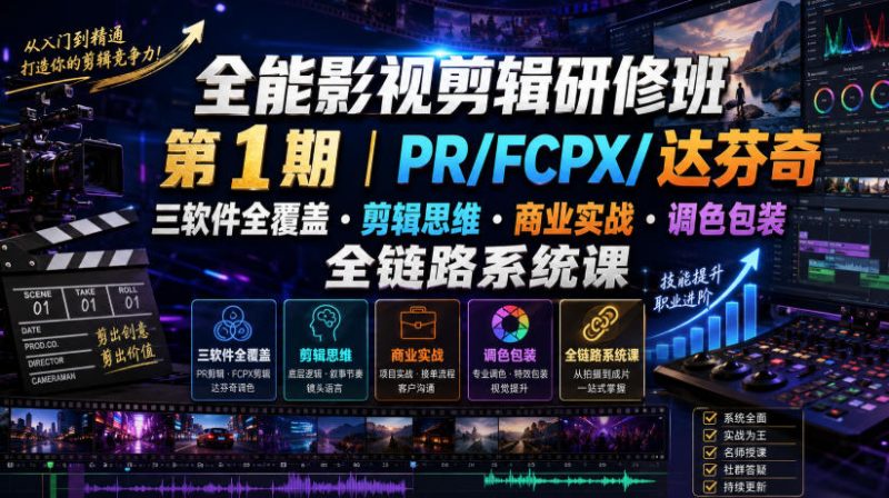 全能影视剪辑研修班第1期|PR/FCPX/达芬奇三软件全覆盖・剪辑思维・商业实战・调色包装全链路系统课-西蒙学社