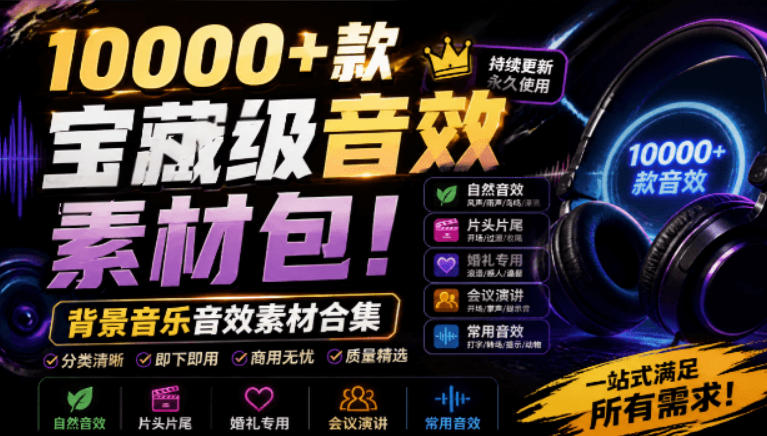 宝藏级音效素材包!10000+款背景音乐音效素材合集,自然片头婚礼会议常用音效包,分类清晰-西蒙学社