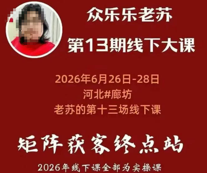 矩阵获客·众乐乐老苏·6月26-28号线下课,14小时录音+字幕+课件资料,完整保姆级矩阵实操手法与案例拆解,全程干货-西蒙学社