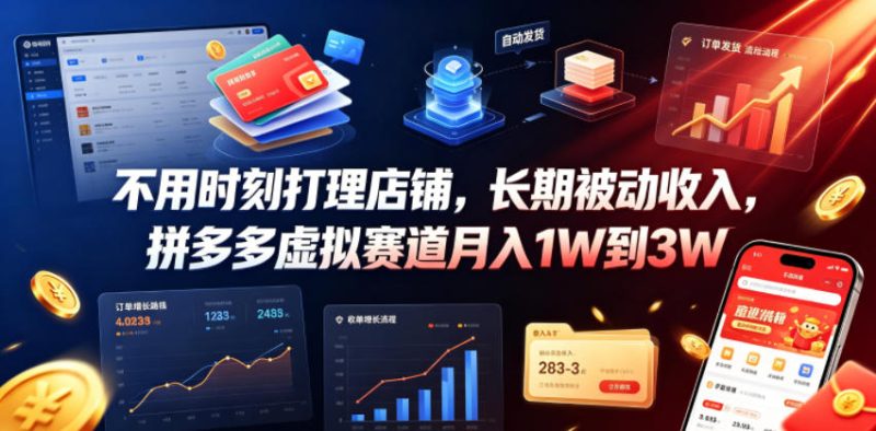 不用时刻打理店铺,长期被动收入,拼多多虚拟赛道月入1W到3W【揭秘】-西蒙学社