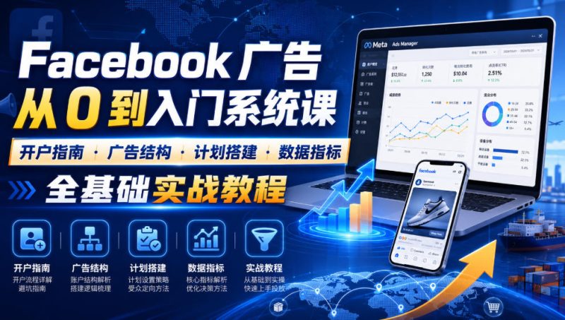 Facebook广告新手从0到入门系统课｜开户指南・广告结构・计划搭建・数据指标全基础实战教程-西蒙学社