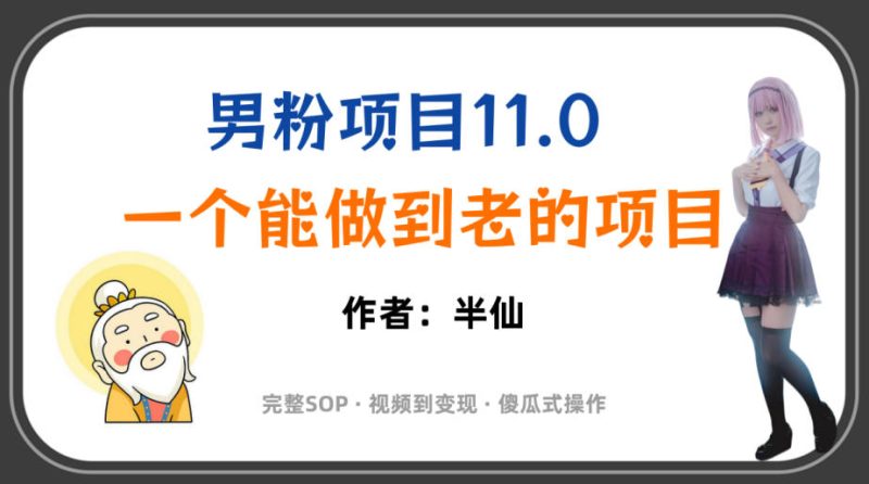 全网独家男粉项目11.0,一个做到老的项目,完整SOP·视频到变现·傻瓜式操作-西蒙学社