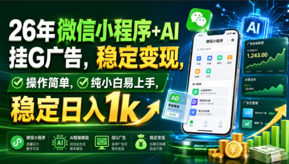 26年微信小程序+AI挂G广告，稳定变现，操作简单，纯小白易上手，稳定日入1k【揭秘】-西蒙学社
