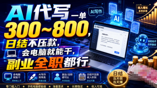 AI代写一单300~800，日结不压款，会电脑就能干，副业全职都行【揭秘】-西蒙学社