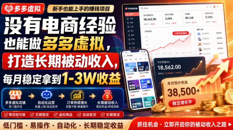没有电商经验也能做多多虚拟,打造长期被动收入,每月稳定拿到1-3W收益【揭秘】-西蒙学社