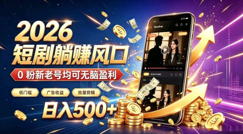 2026顶流风口快手短剧项目，全自动躺賺广告收益，日入500+，0粉新老号均可【揭秘】-西蒙学社