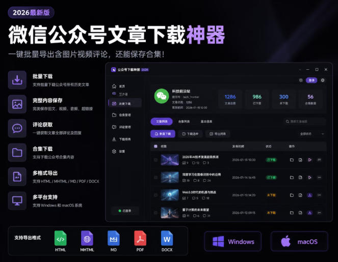2026年最新版微信公众号文章下载神器，支持一键批量导出含图片视频评论，还能保存合集！-西蒙学社