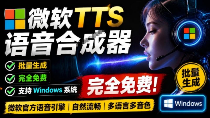 微软TTS免费语音配音生成器,完全免费,支持多语音、多音色选择,Windows系统专用TTS语音合成器-西蒙学社
