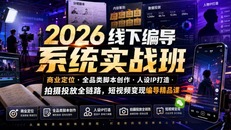 2026线下编导系统实战班|商业定位・全品类脚本创作・人设IP打造・拍摄投放全链路,短视频变现编导精品课-西蒙学社