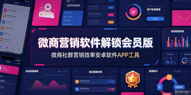 微商营销软件解锁会员版,微商社群营销效率安卓软件APP工具-西蒙学社