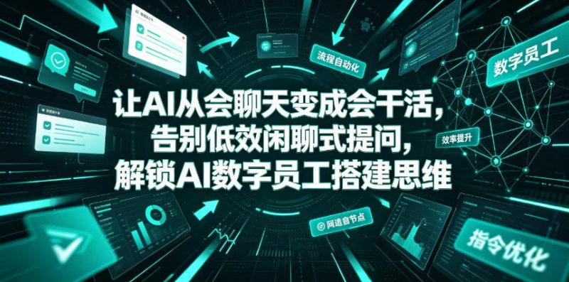让AI从会聊天变成会干活,告别低效闲聊式提问,解锁AI数字员工搭建思维-西蒙学社