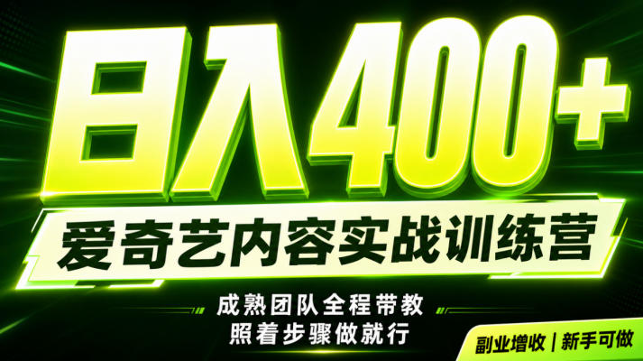 副业必做｜爱奇艺掘金！稳定日入500+，最新风口玩法揭秘！下半年翻身机会，抓紧把握！【揭秘】-西蒙学社