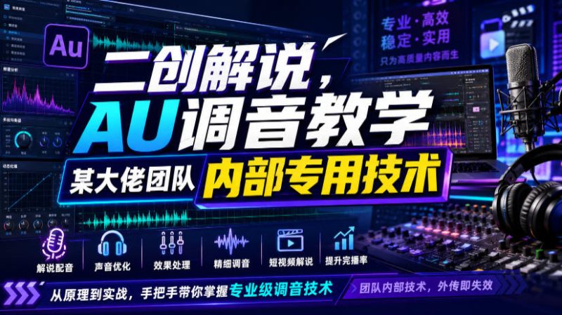 二创解说AU调音教学，某大佬团队内部专用技术-西蒙学社