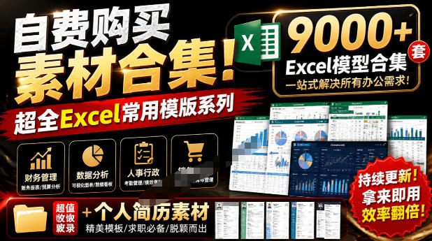 自费购买素材合集！超全Excel常用模版系列，分类清晰，共9000+套excel模型合集+个人简历素材-西蒙学社