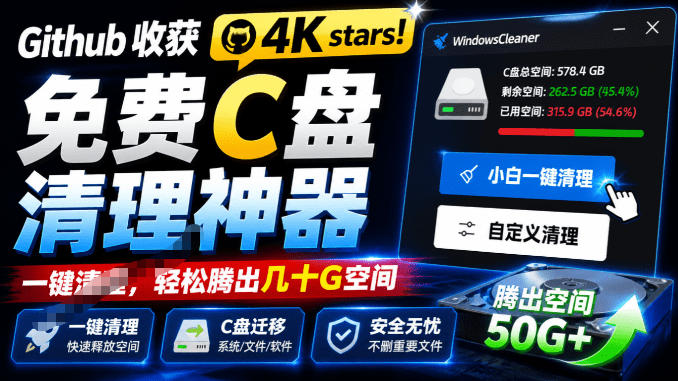Github收获4K stars！免费C盘清理神器，轻松腾出几十G空间，支持C盘迁移Windows Cleaner-西蒙学社