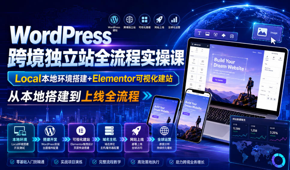 WordPress跨境独立站全流程实操课｜Local本地环境搭建+Elementor可视化建站，从本地搭建到上线全流程-西蒙学社
