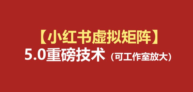 小红书虚拟矩阵5.0（无水印版本）：AI原创虚拟品+4带1自动化AI发笔记+测款怼款双模式（可工作室放大）-西蒙学社