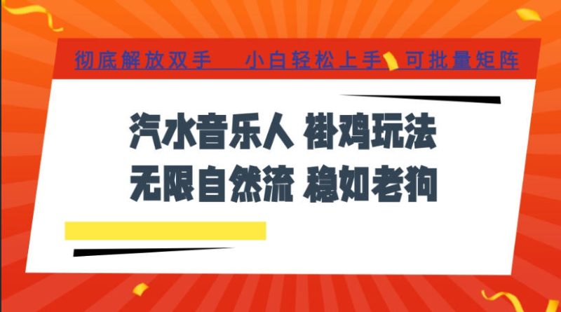 汽水音乐全程挂G最新玩法,无线自然流玩法,彻底解放双手,日入500+,可批量矩阵【揭秘】-西蒙学社
