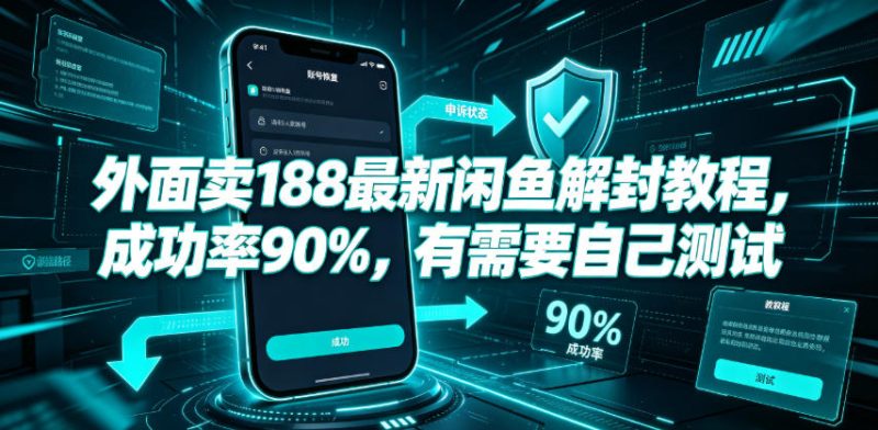 外面卖188最新闲鱼解封教程，成功率90%，有需要自己测试-西蒙学社