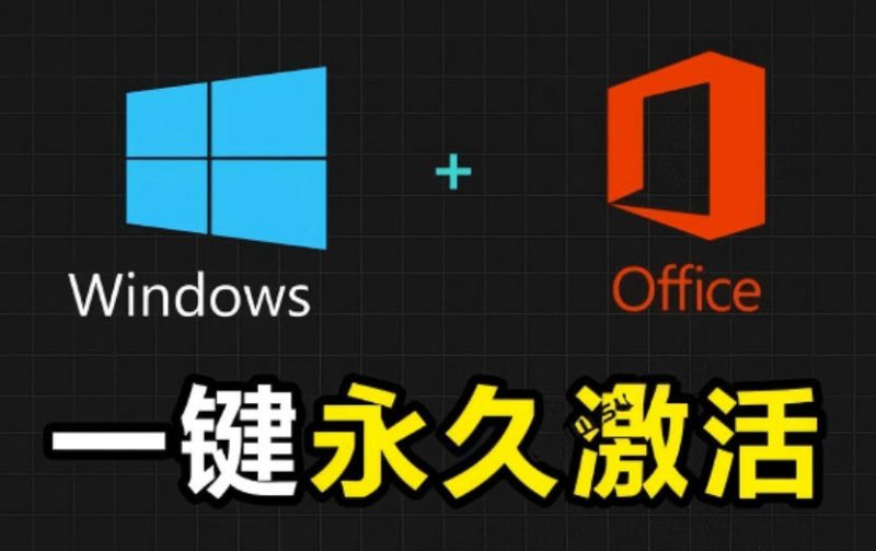 Windows和Office激活神器汉化版！打开即可一键激活，永久免费使用，安全无毒，Github最新汉化版Mas-西蒙学社