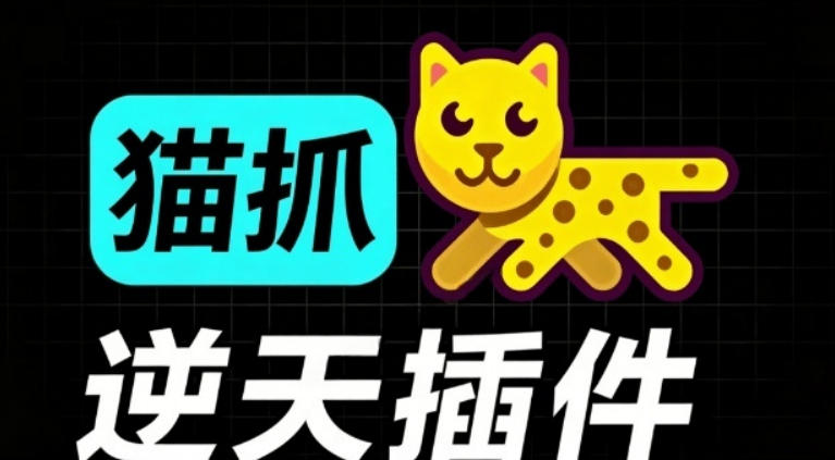 超强浏览器插件！一键下载网页视频/文档/图片，支持M3U8视频解析，所见即所得，免费且开源猫抓cat catch-西蒙学社