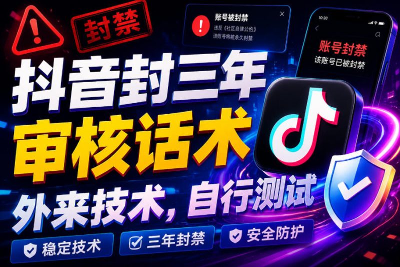 抖音封三年审核话术,外来技术,自行测试-西蒙学社