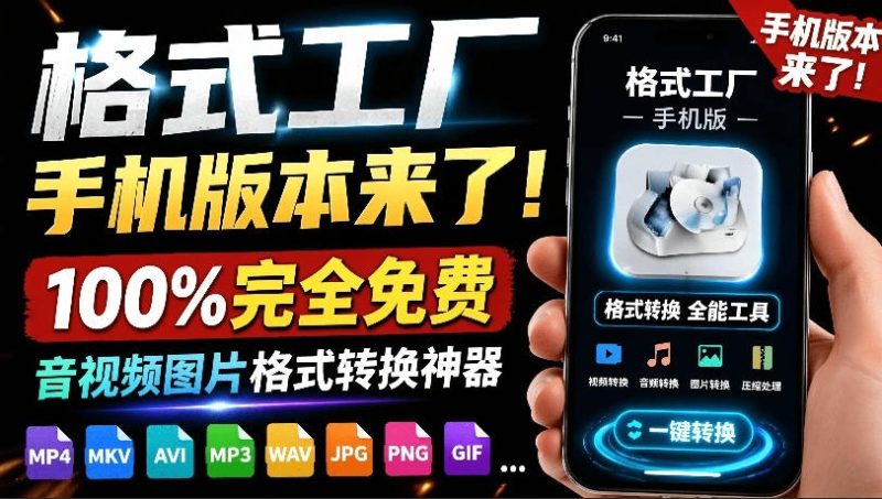 格式工厂来手机版本了！100%完全免费，音视频图片格式转换神器，免费免登录即可使用格式工厂（安卓）-西蒙学社