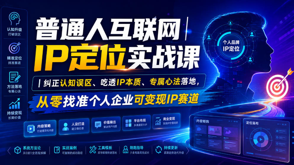 普通人互联网IP定位实战课｜纠正认知误区、吃透IP本质、专属心法落地，从零找准个人企业可变现IP赛道-西蒙学社