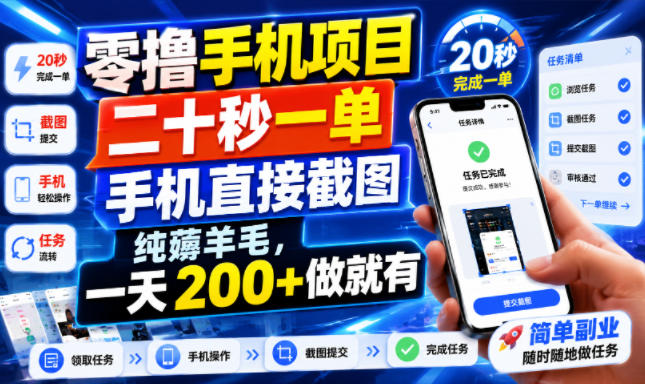 零撸手机项目，二十秒一单，手机直接截图，纯薅羊毛，一天200+做就有【揭秘】-西蒙学社