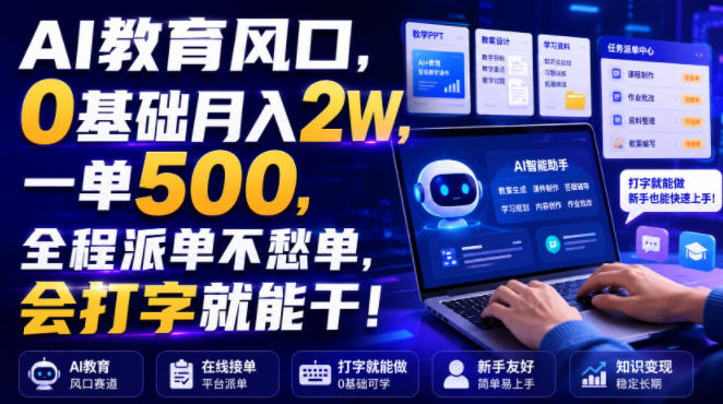AI教育风口，0基础月入2W，一单500，全程派单不愁单，会打字就能干！【揭秘】-西蒙学社