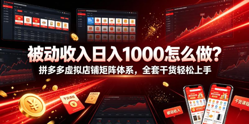 被动收入日入1000怎么做?拼多多虚拟店铺矩阵体系,全套干货轻松上手【揭秘】-西蒙学社