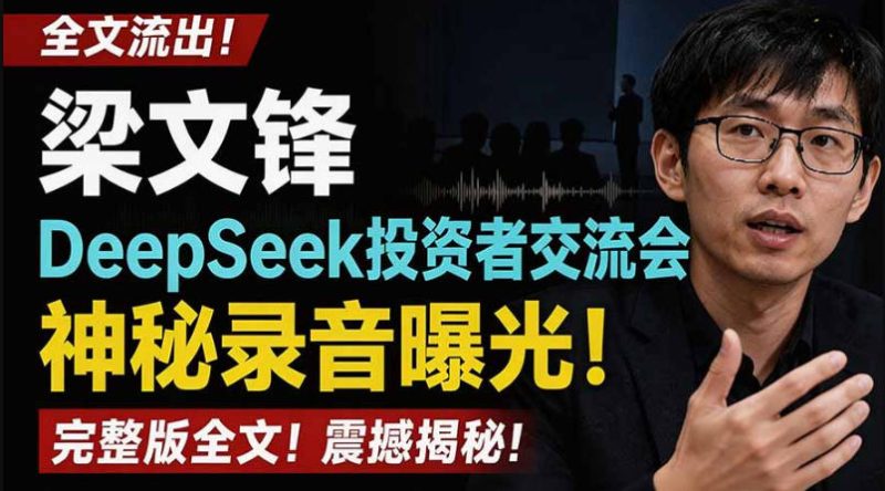 全文流出梁文锋DeepSeek投资者交流会神秘录音曝光,感兴趣的抓紧看【PDF文档】-西蒙学社