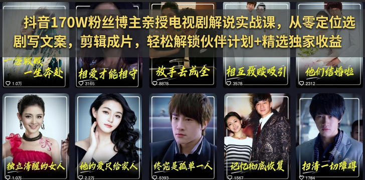 抖音170W粉丝博主亲授电视剧解说实战课,从零定位选剧写文案剪辑成片,轻松解锁伙伴计划+精选独家收益-西蒙学社