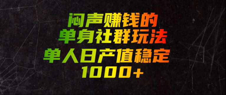 闷声賺钱的单身社群玩法，单人日产值稳定1000+【揭秘】-西蒙学社