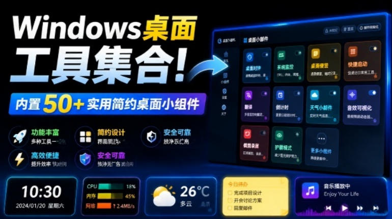 Windows桌面工具集合！内置50+实用简约桌面小组件，含截图、录屏、翻译、天气等，多秘工具箱-西蒙学社