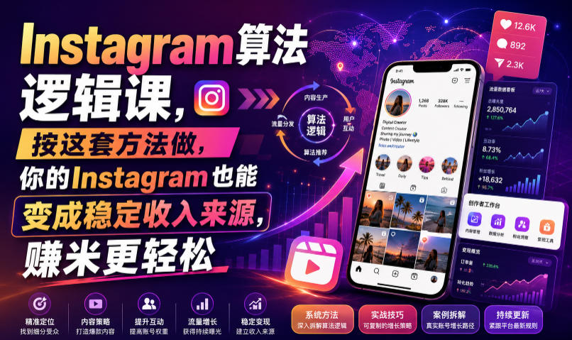 Instagram算法逻辑课，按这套方法做，你的Instagram也能变成稳定收入来源，賺米更轻松【原创双语字幕】-西蒙学社