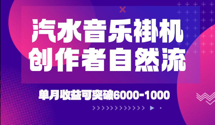 汽水音乐挂G项目，独家新技术新玩法，创作者激励自然流，轻松月创6k-1W【揭秘】-西蒙学社