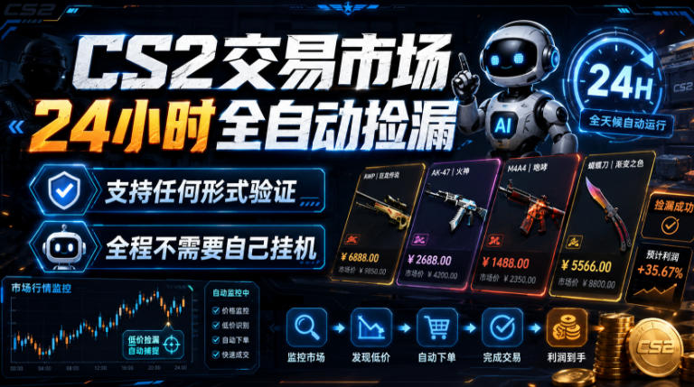 CS2交易市场24小时全自动捡漏，专注此项目多年，视频登各种方式验证，欢迎咨询，全程只需自己的手机就可完成所有操作【揭秘】-西蒙学社