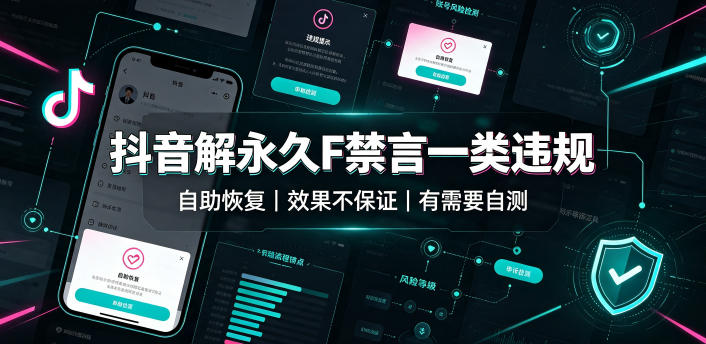 抖音解永久F禁言一类违规（自助恢复），不保证百分百，有需要自测-西蒙学社