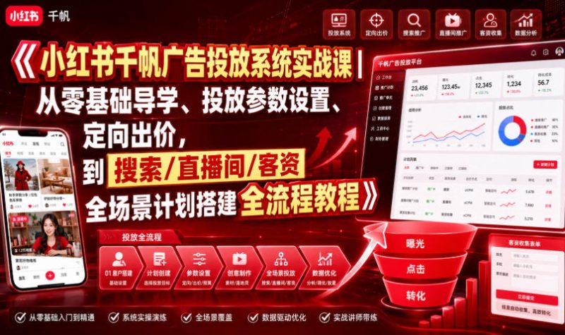 小红书千帆广告投放系统实战课｜从零基础导学、投放参数设置、定向出价，到搜索/直播间/客资全场景计划搭建全流程-西蒙学社