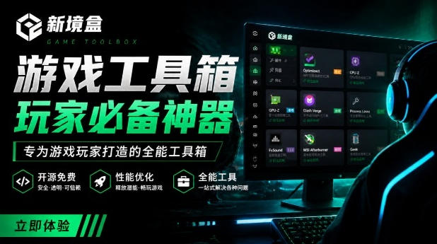 Windows游戏优化工具箱，一键解决卡顿掉帧，还支持系统深度优化，开源免费，太香了新境盒NexBox-西蒙学社